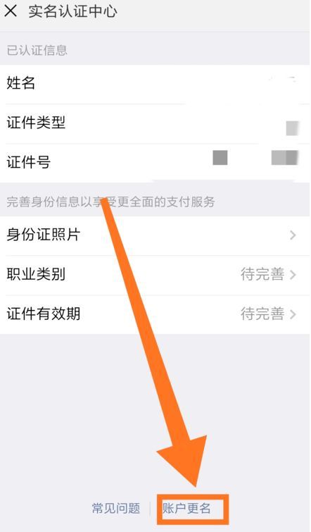 微信怎么更改实名认证?微信更改实名认证的方法