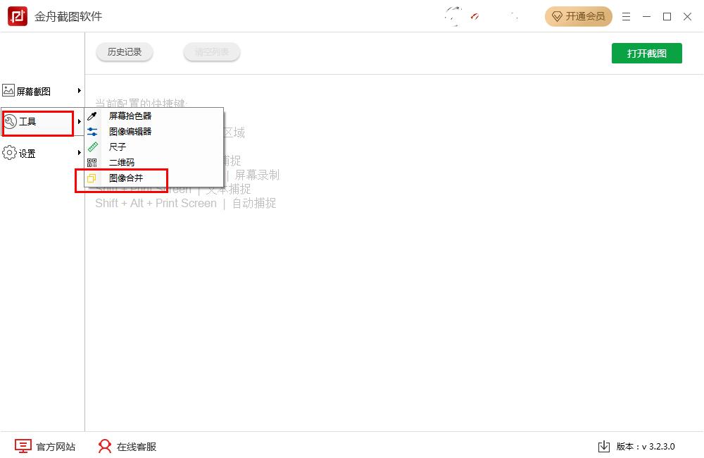 今天分享怎么在金舟截图软件将多张图片合并