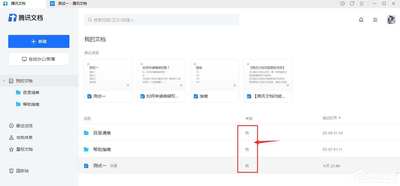 我来教你腾讯文档怎么看创建者是谁