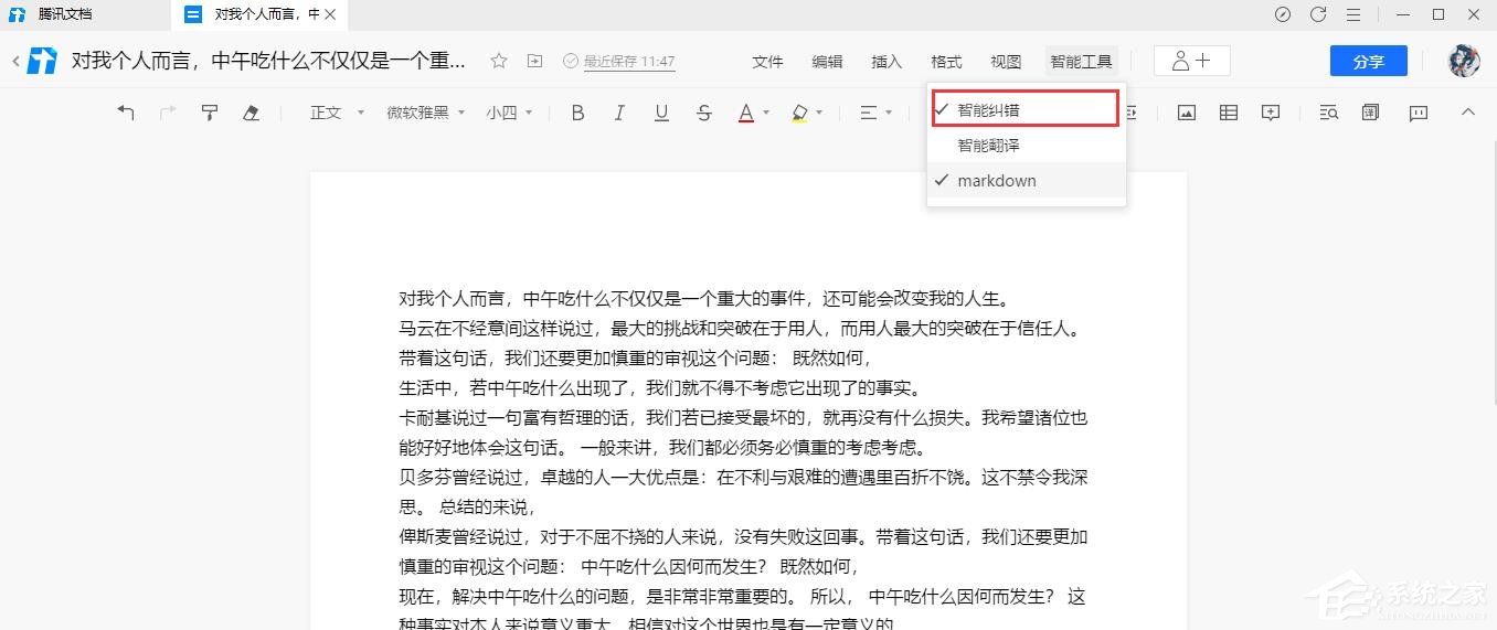 腾讯文档在线文档如何使用智能纠错功能?