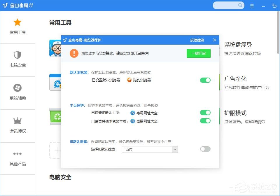 金山毒霸怎么开启浏览器主页保护?