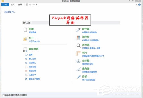 picpick截屏快捷键怎么设置?picpick快捷键设置方法介绍