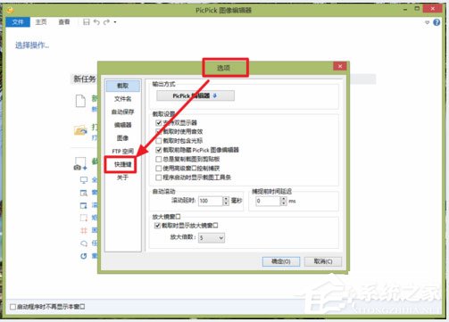 picpick截屏快捷键怎么设置?picpick快捷键设置方法介绍