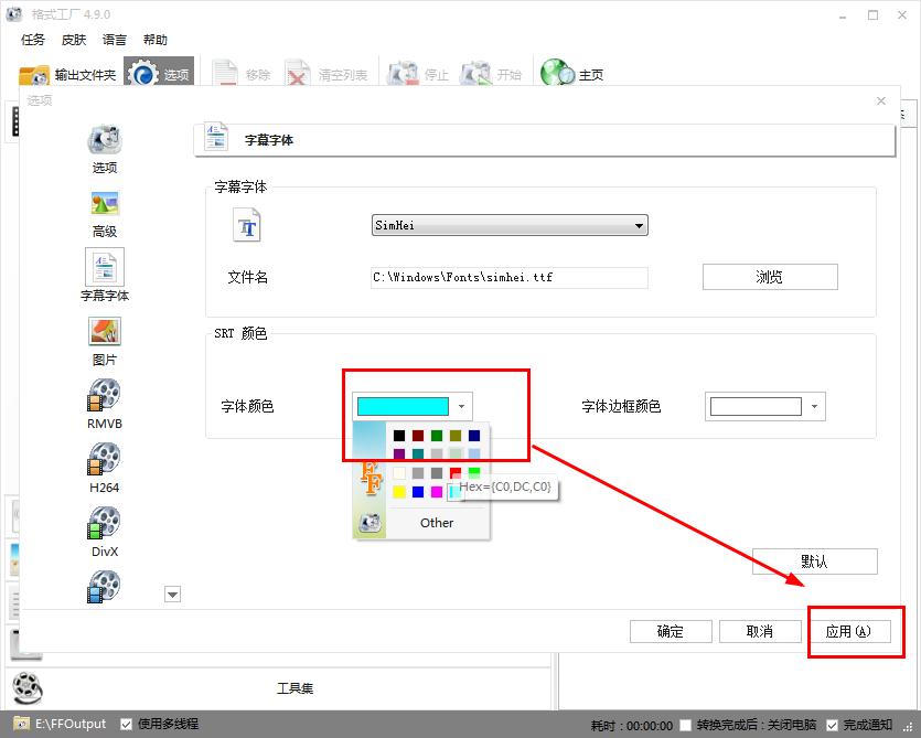 如何在格式工厂设置字体颜色？格式工厂设置字体颜色的方法