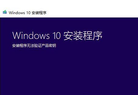 小编教你Win7系统升级Win10时出现安装程序无法验证产品密钥怎么办
