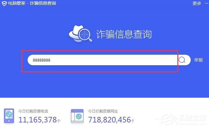 电脑管家查询诈骗信息的具体操作方法