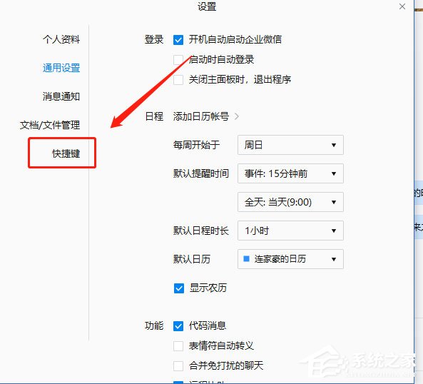 企业微信如何设置快捷键?企业微信设置快捷键的方法