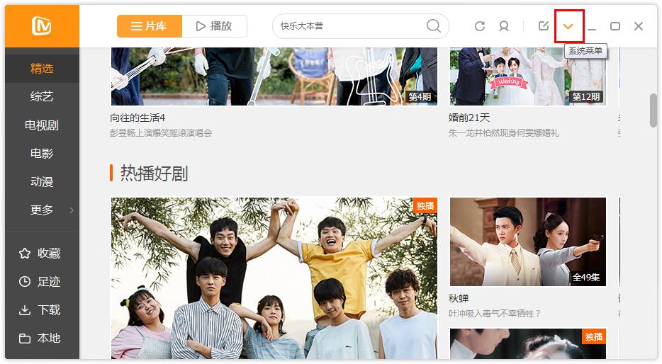 如何在芒果TV更改下载目录?芒果TV更改下载目录的方法