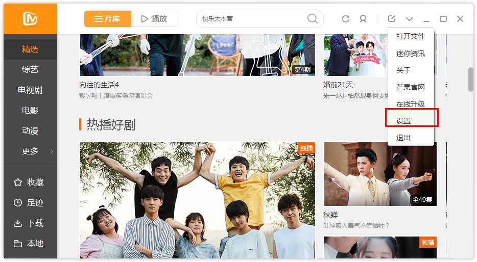 如何在芒果TV更改下载目录?芒果TV更改下载目录的方法