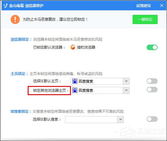 金山毒霸怎样设定浏览器主页不被篡改?