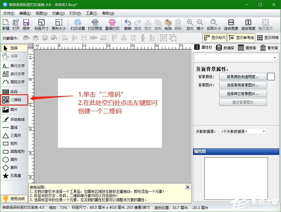 今天说说神奇条码标签打印软件如何创建二维码