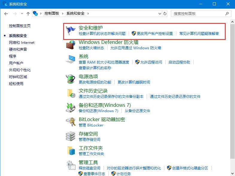 Win10系统关闭防火墙后弹窗消息如何取消?