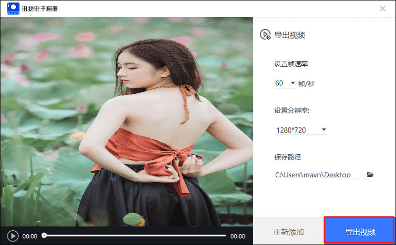 迅捷电子相册怎么用?迅捷电子相册快速生成视频的方法