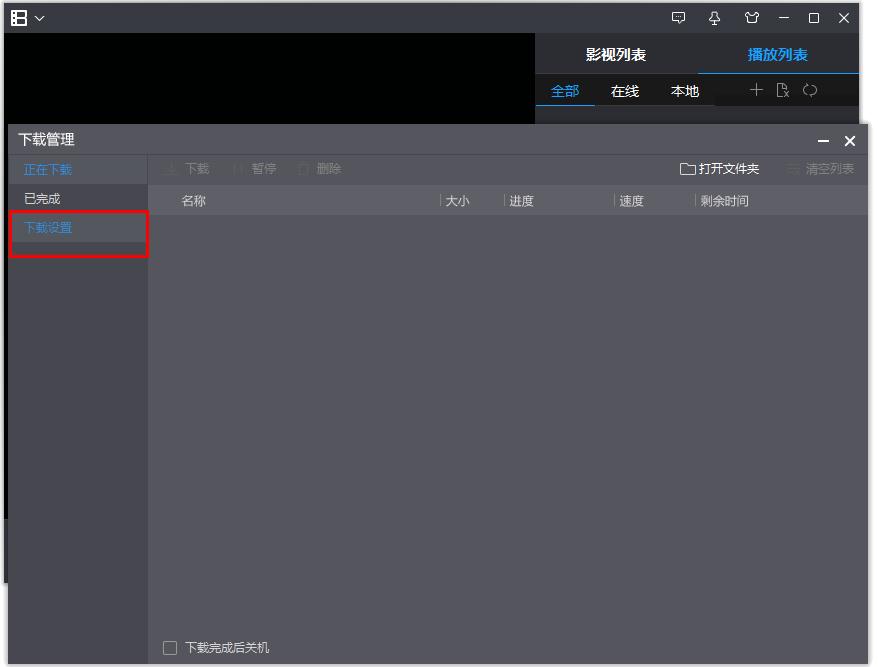 如何修改暴风影音影片同时下载最大任务数?