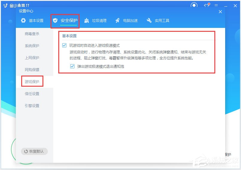 金山毒霸如何开启游戏保护?金山毒霸游戏保护开启方法介绍