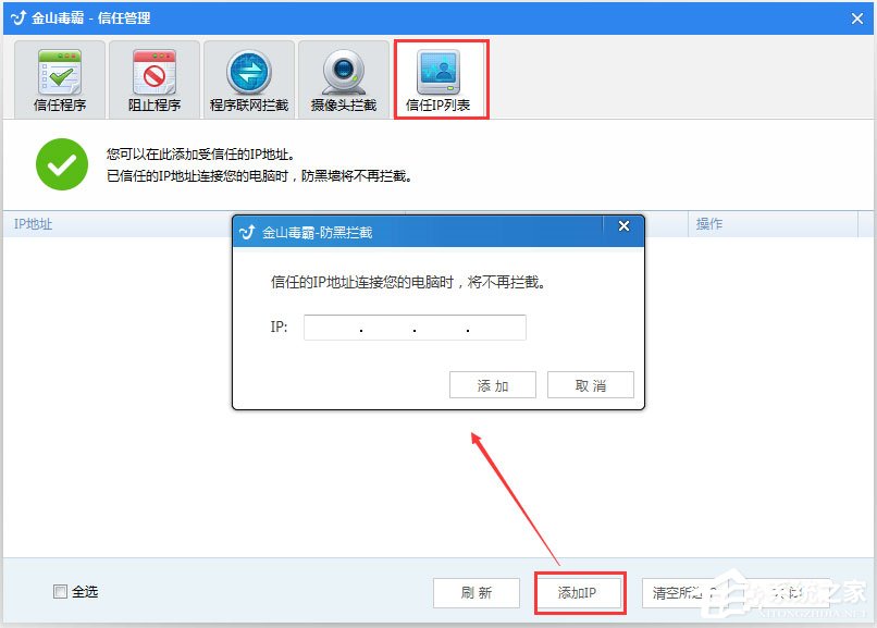 金山毒霸如何添加信任IP?金山毒霸添加信任IP地址的方法