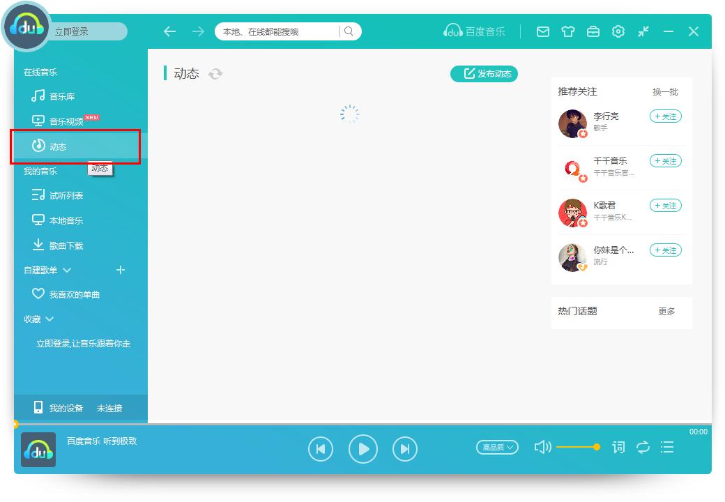 怎么在百度音乐发布动态?百度音乐发布动态的方法
