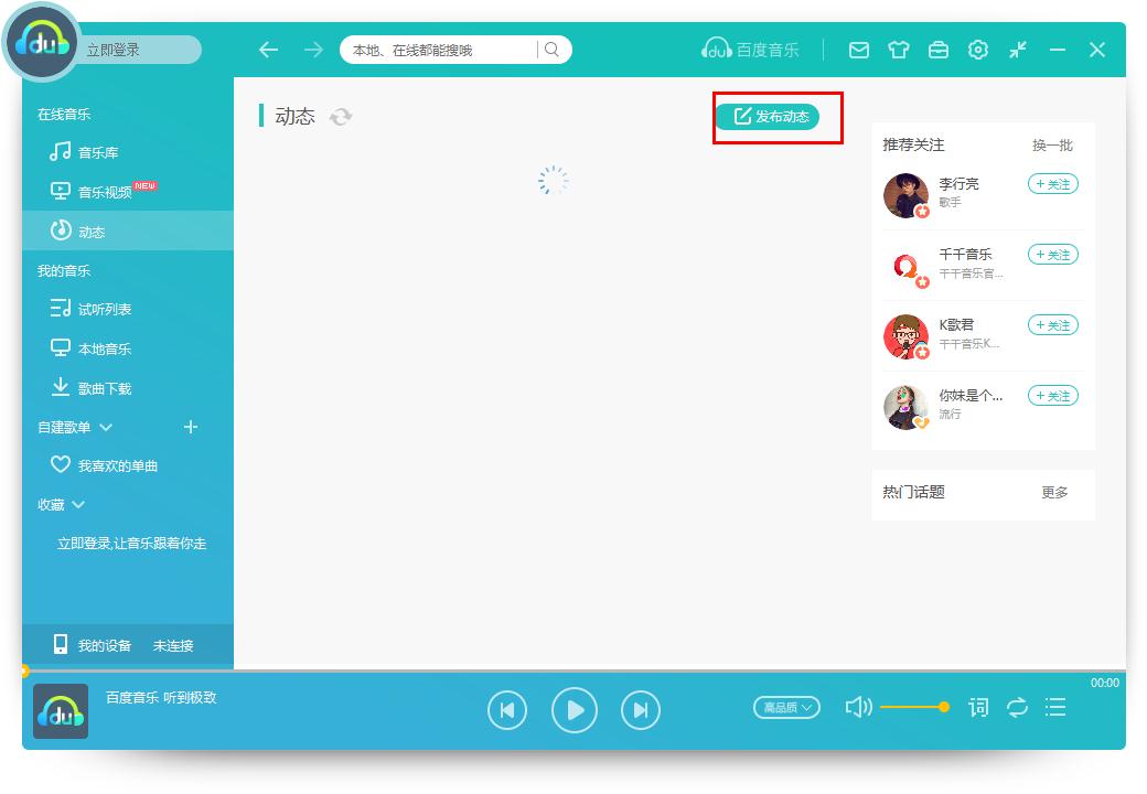 怎么在百度音乐发布动态?百度音乐发布动态的方法
