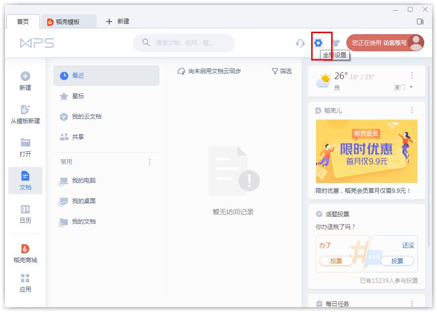 如何开启WPS的文档云同步?WPS开启文档云同步的方法