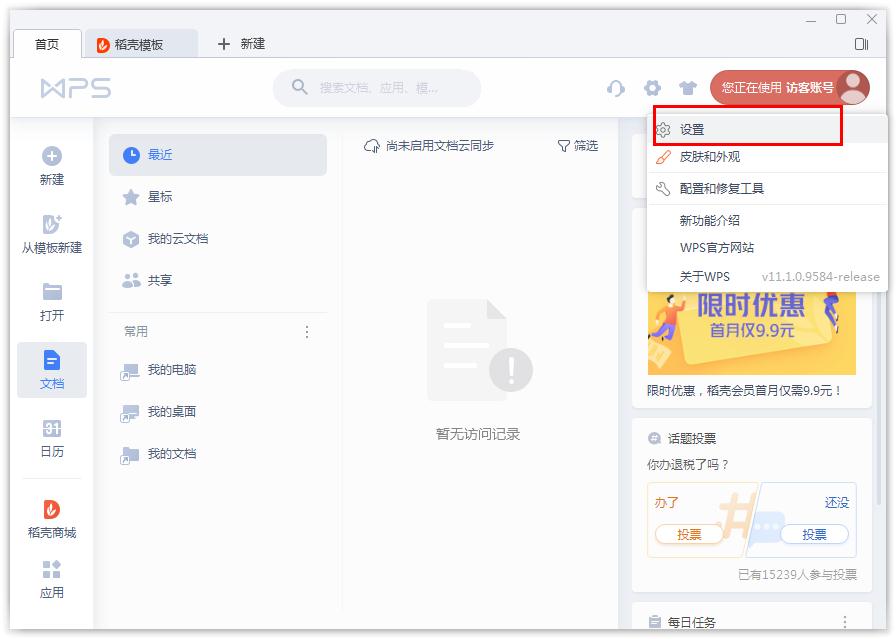 如何开启WPS的文档云同步?WPS开启文档云同步的方法