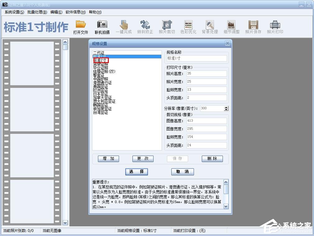 证照之星如何快速制作2寸照片?证照之星快速制作2寸照片的步骤
