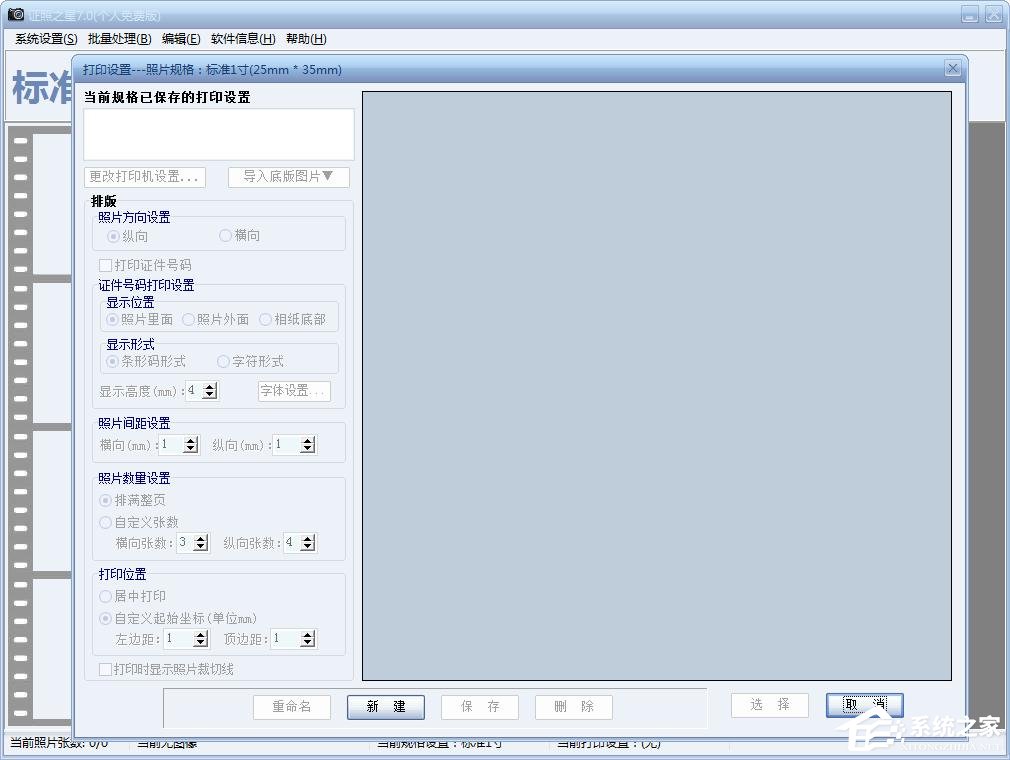 证照之星如何快速制作2寸照片?证照之星快速制作2寸照片的步骤