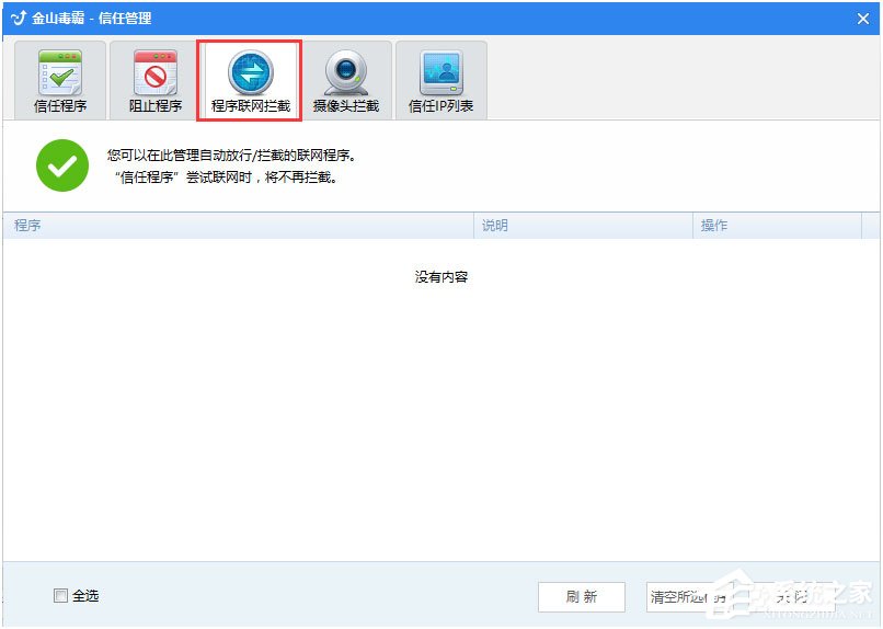 金山毒霸怎么解决程序联网被拦截?