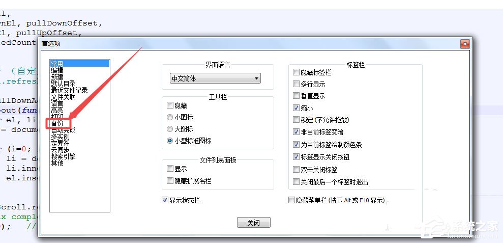 notepad++怎么设置自动备份?notepad++备份设置方法