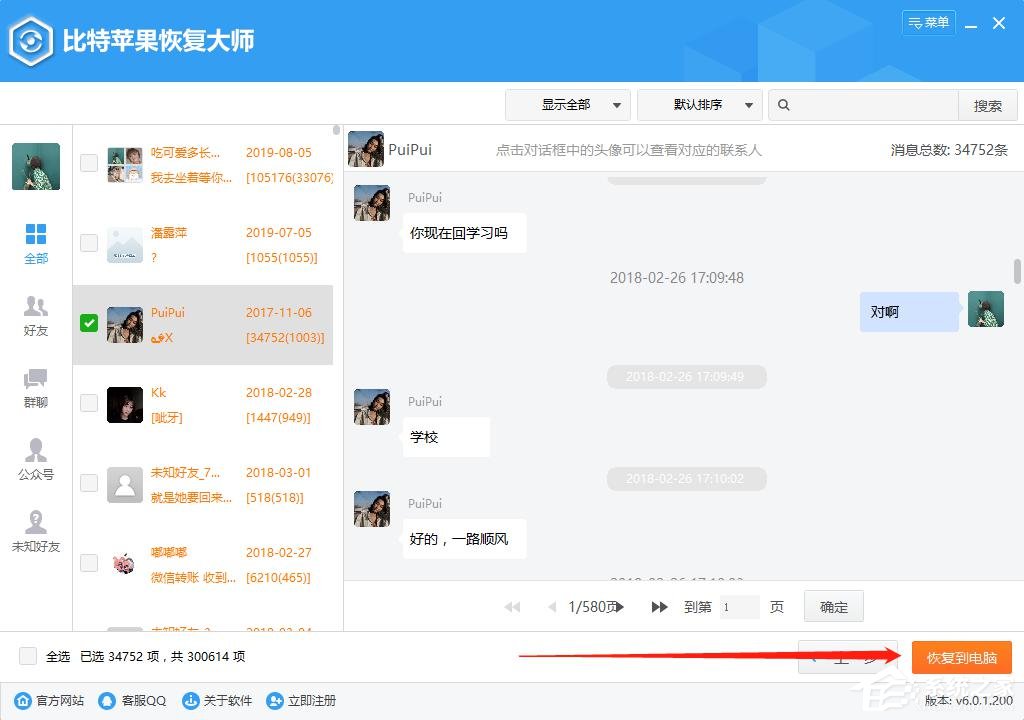 苹果手机怎么恢复微信聊天记录?比特苹果恢复大师来帮你!