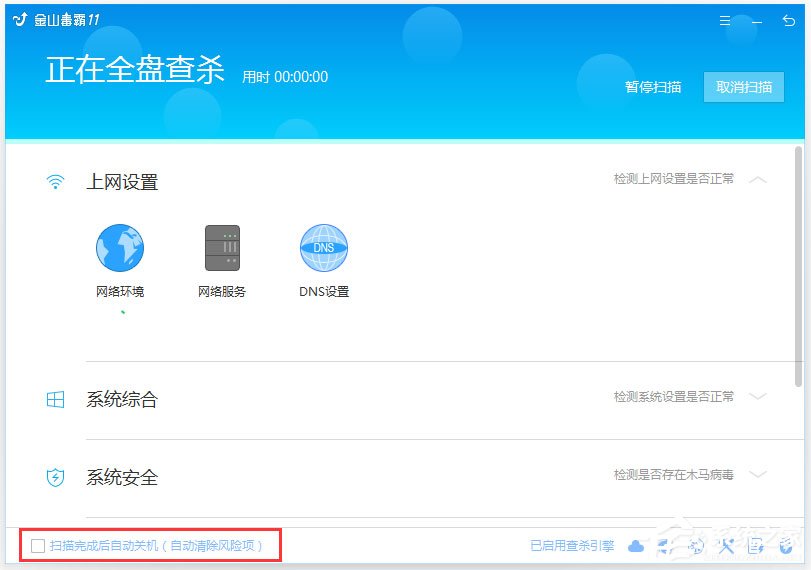金山毒霸怎么设置杀完病毒自动关机?