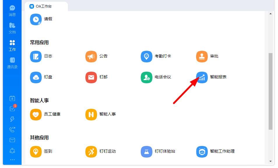 关于如何打开钉钉的智能报表