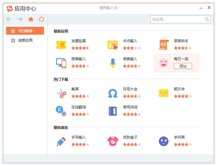 如何在搜狗输入法中添加新应用?搜狗输入法添加新应用的方法