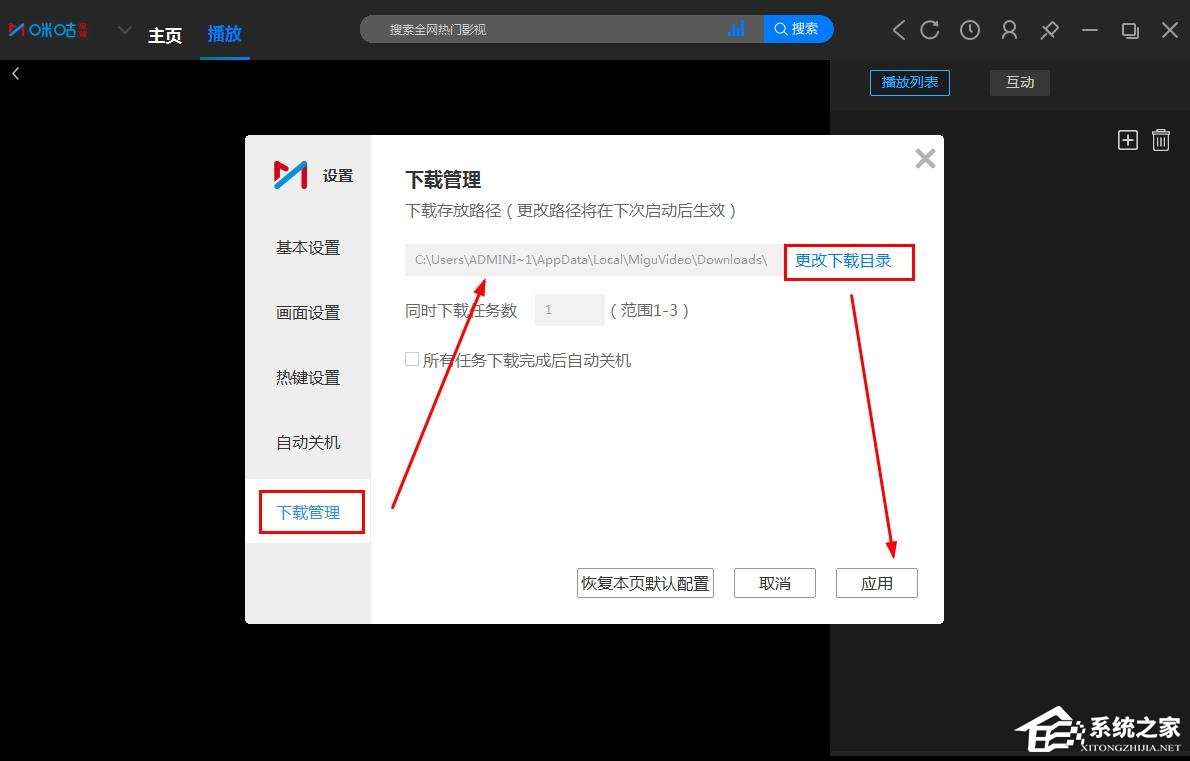 咪咕视频怎么更改下载目录?咪咕视频更改下载目录的方法