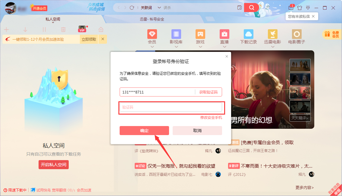 迅雷X怎么开启私人空间?迅雷私人空间开启方法简述
