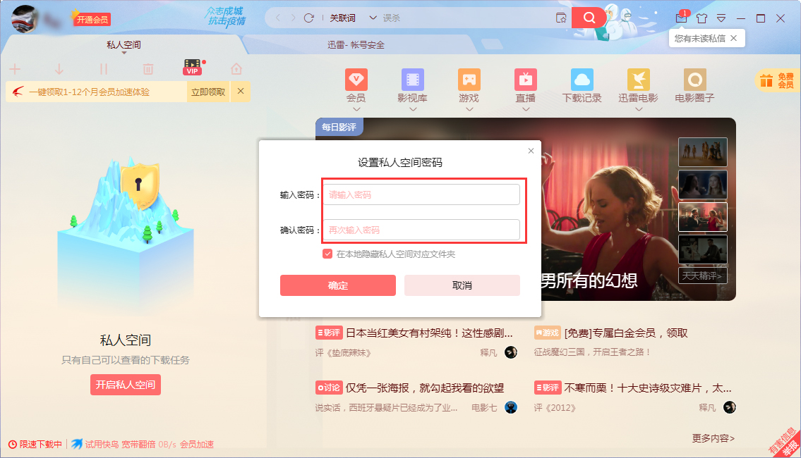 迅雷X怎么开启私人空间?迅雷私人空间开启方法简述