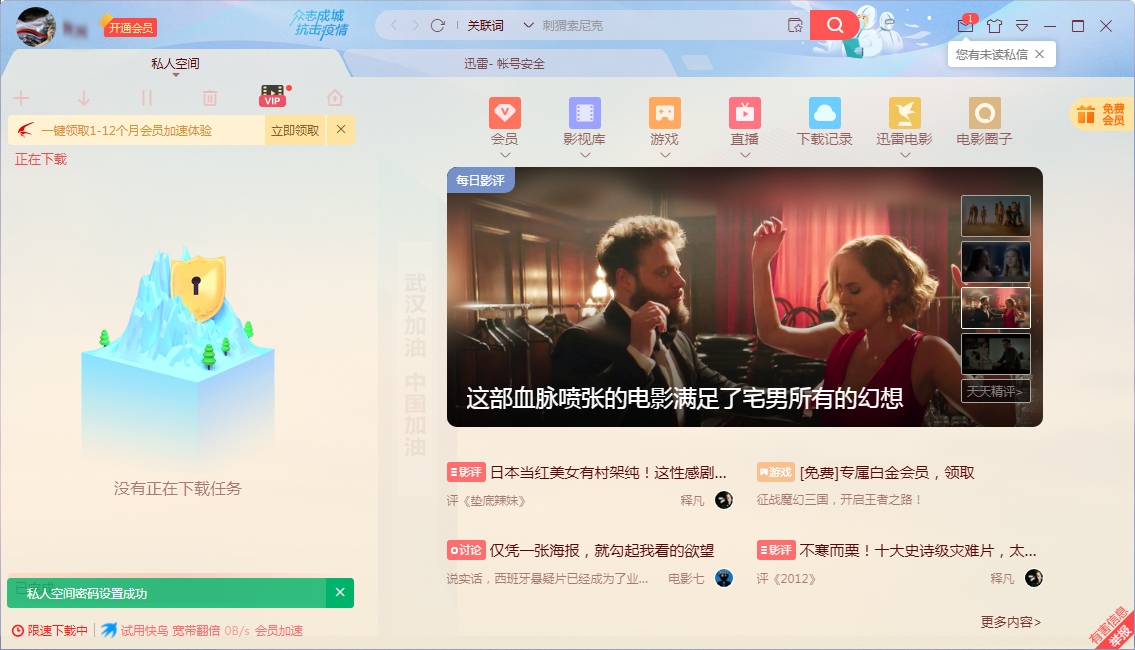 迅雷X怎么开启私人空间?迅雷私人空间开启方法简述