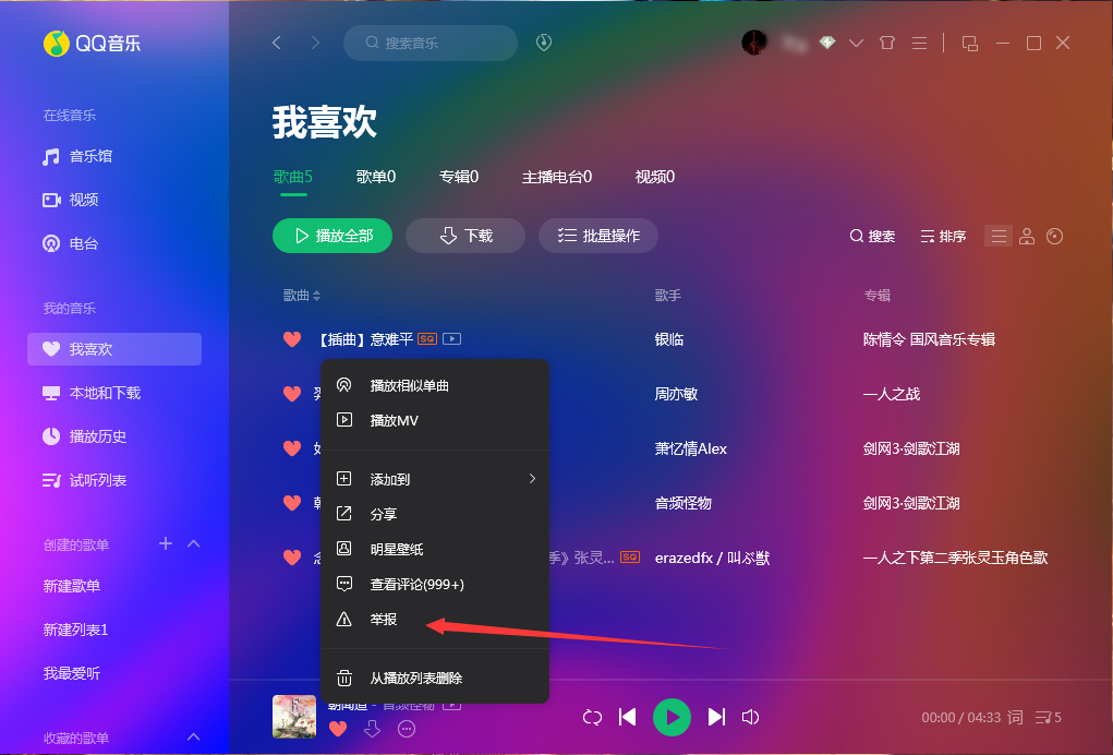 QQ音乐怎么举报歌曲？QQ音乐歌曲举报方法我来教你