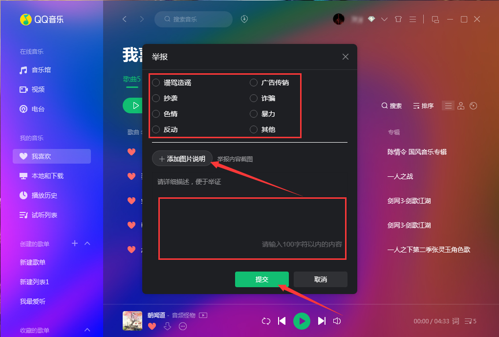QQ音乐怎么举报歌曲？QQ音乐歌曲举报方法我来教你