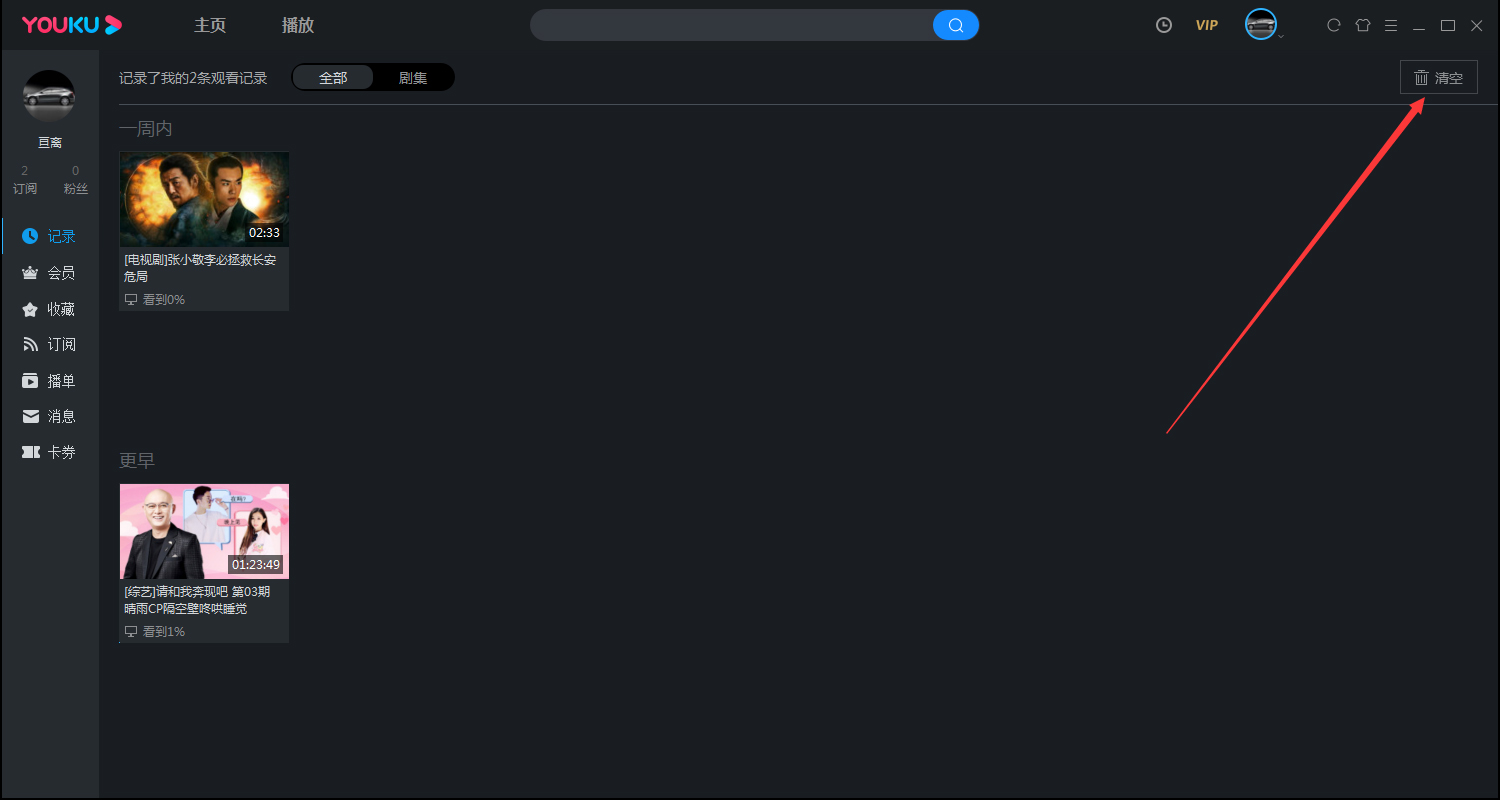 优酷怎么清除观看历史记录?优酷电脑版客户端观看记录清除方法