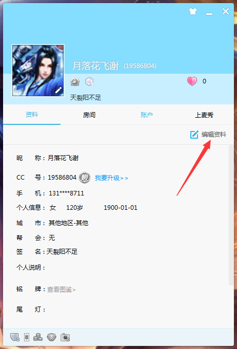 CC直播电脑版怎么修改昵称?网易CC直播电脑版昵称修改方法