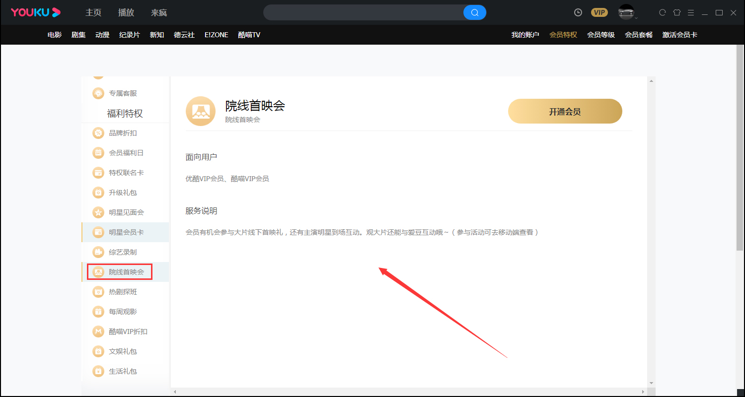优酷会员特权在哪看?优酷会员特权查看方法