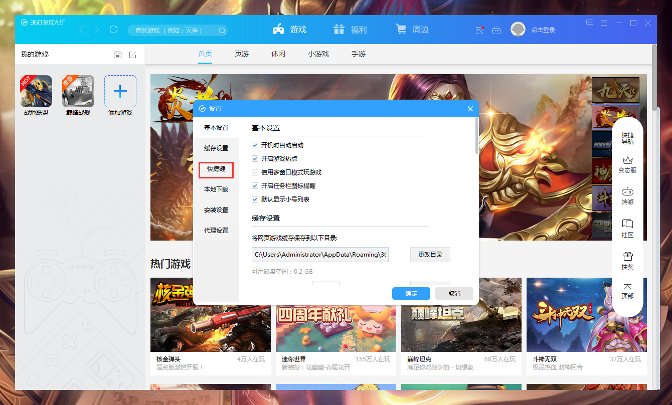 360游戏大厅快捷键怎么设置?360游戏大厅快捷键设置教程