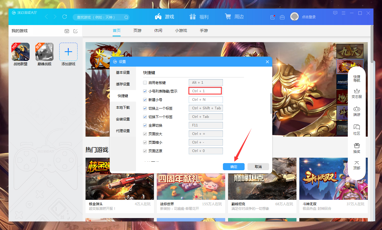 360游戏大厅快捷键怎么设置?360游戏大厅快捷键设置教程