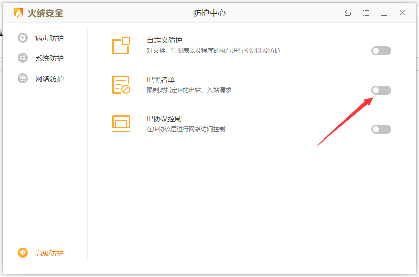 火绒IP黑名单怎么设置?火绒安全软件设置IP黑名单方法简述