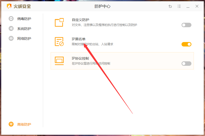 火绒IP黑名单怎么设置?火绒安全软件设置IP黑名单方法简述