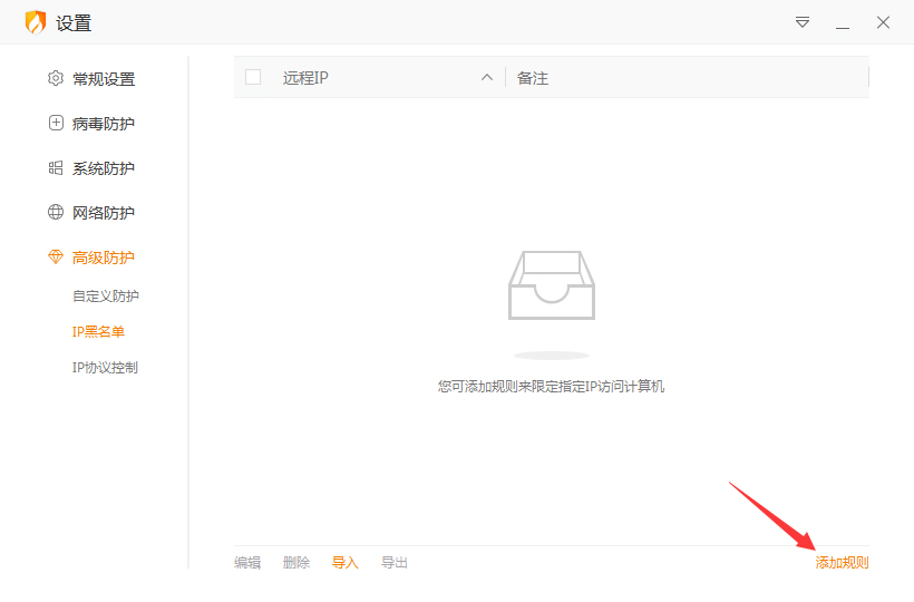 火绒IP黑名单怎么设置?火绒安全软件设置IP黑名单方法简述