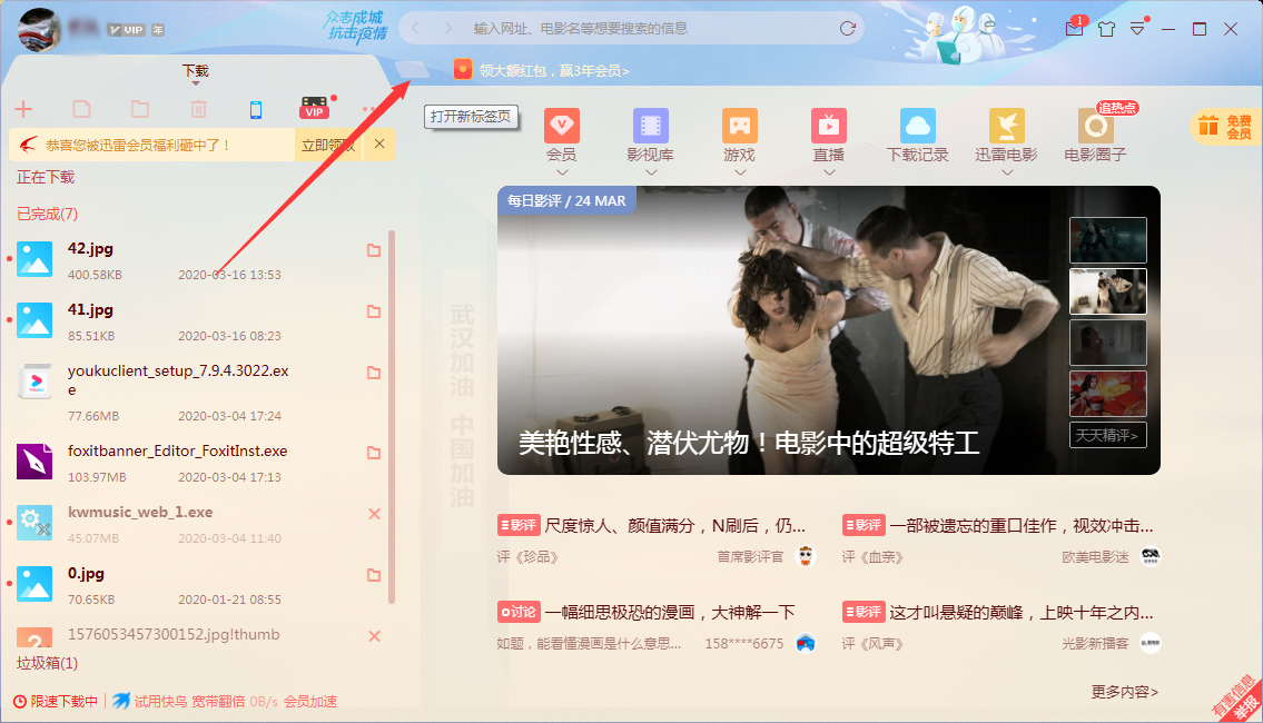 迅雷怎么新建标签页?迅雷X新标签页创建方法