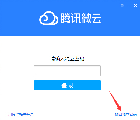 腾讯微云独立密码怎么找回？腾讯微云独立密码找回方法我来教你