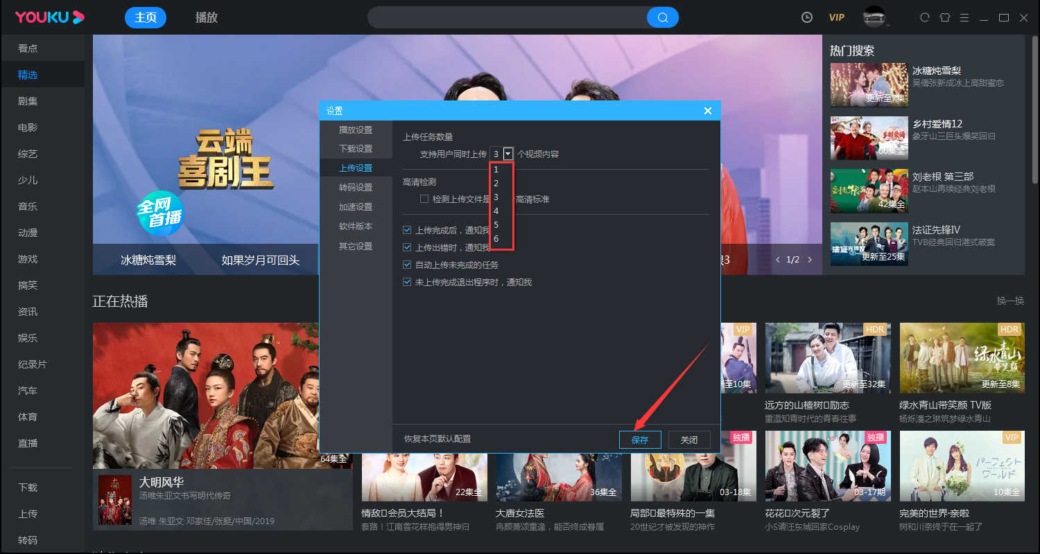 优酷如何修改同时上传的数量?电脑版优酷客户端同时上传数量修改教程