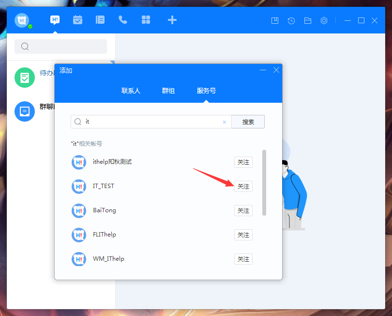 百度Hi怎么添加服务号?百度Hi电脑版服务号添加方法简述